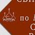 Свидетельство из ада по молитвам Св отрока Вячеслава 2022г