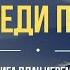 Надежда посреди плача Книга плач Иеремии Алексей Прокопенко