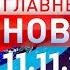 Главные Новости 11 11 2024