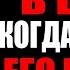 ВОТ ПОЧЕМУ ТВОЙ МУЖЧИНА ТЕБЕ НЕ ПИШЕТ ЧТО НА САМОМ ДЕЛЕ ОН О ТЕБЕ ДУМАЕТ Расклад Таро на отношения