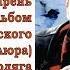 Классная песня под гитару Только лишь во сне Петлюра