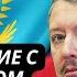 Разберемся с Украиной и пойдем на Казахстан Гиркин не скрывает планов России