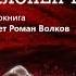 Ветохин Юрий Склонен к побегу 1 часть из 2 х Читает Роман Волков