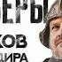 ЧВК эпохи Возрождения Клим Жуков и Александр Кадира