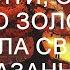 Такого мужа нужно ещё найти он у нас просто золотце говорила свекровь Сказанное НЕВЕСТКОЙ