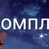 Клип Алена Швец комплексы Гача лайф
