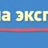 Заставка программы Утро на Экспрессе Экспресс г Пенза 2018 2022