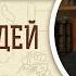 Книга Судей Глава 17 Протоиерей Олег Стеняев Толкование Ветхого Завета Толкование Библии