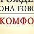 НУМЕРОЛОГИЯ Дата о чем она говорит Зона комфорта