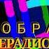 Gosteleradiofond 1990 S Remake Russia Logo