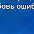 Надежда Кадышева Ничего не получится караоке