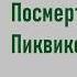 Чарльз Диккенс Посмертные записки Пиквикского клуба Часть первая Аудиокнига