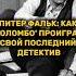 ПИТЕР ФАЛЬК КАК КОЛОМБО ПРОИГРАЛ СВОЙ ПОСЛЕДНИЙ ДЕТЕКТИВ