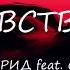 Егор Крид Feat OG Buda ЗДРАВСТВУЙТЕ Титры Lyrics
