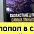 Самый умный Казах на земле Казахстанец попал в список самых умных людей на Земле