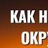 Как найти своё окружение Торсунов лекции