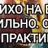 ИДИ ЛИХО НА ВРАГА ОЧЕНЬ СИЛЬНО ОПАСНО ДЛЯ ПРАКТИКОВ ВЕДЬМИНА ИЗБА ИНГА ХОСРОЕВА