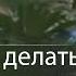 Совет что нужно делать когда жаба давит Сергей Винковский