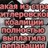 Какая из стран гитлеровской коалиции полностью выплатила репарации СССР