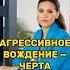 Агрессивное вождение черта абъюзера