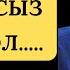 ЕСІҢДЕ БОЛСЫН ӨМІРІМ МӘНДІ БОЛСЫН ДЕСЕҢ ОСЫЛАЙ ЖАСА ОЙЛАНДЫРАТЫН КЕРЕМЕТ НАҚЫЛ СӨЗДЕР ЖИНАҒЫ