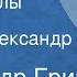 Александр Грин Ветка омелы Рассказ Читает Александр Граве