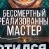 Шок Потерянное интервью с бессмертным мастером снятое перед его уходом из жизни Ян Спартак