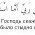 КОГДА ГОСПОДЬ СКАЖЕТ мне разве тебе не было стыдно ослушаться МЕНЯ