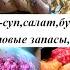 Бюджетное меню на 2 дня Размышляю о жизни Пополняю запасы Показываю покупки