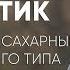 Мой ребенок не умрет Монолог матери диабетика