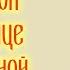 Акафист с текстом Пресвятой Богородице пред иконой Иверская