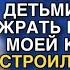 РОДСТВЕННИКИ МУЖА ПО ПРИВЫЧКЕ ПРИПЕРЛИСЬ С ДЕТЬМИ НА ШАРУ ЖРАТЬ И ГУЛЯТЬ В МОЕЙ КВАРТИРЕ