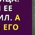 Жена устала терпеть мужа изменщика и решила от него уйти а впереди ее ждал действительно подарок