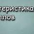 9 класс 21 Общая характеристика неметаллов