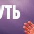 Георгий Касап ПЕРЕСМОТРИ СВОЙ ПУТЬ