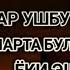 Якшанба кечасиЗНИ АЛЛОХНИНГ КАЛОМ БИЛАН АЛЛОХ ТАОЛО СИЗ СУРАГАН НАРСАНГИЗНИ ОРТИҒИ БИЛАН БЕРАДИ