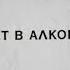 в любви не везёт повезёт в алкоголизме