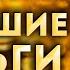 Притяни БОЛЬШИЕ ДЕНЬГИ изобилие и благополучие слушай скрытые аффирмации