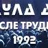 ФОРМУЛА ДРЕЙКА Ночь После Трудного Дня 1992 HD