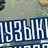 ПОЛНЫЙ РАЗБОР ВСЕЙ МУЗЫКИ ПАРКА МИРА ЮРСКОГО ПЕРИОДА