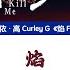 繁中 ENG PIN 希林娜依高 Curley G 焰 Flame Lyrics Ver