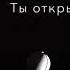 Сколько тебе нужно скажи я дам тебе свою жизнь я буду рядом где бы нежил