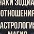 Знаки зодиака в отношениях и любви Психолог Татьяна Вайс Tatyanavaysru гороскоп Павел Чудинов