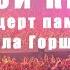 КняZz Концерт памяти Михаила Горшенёва 2024 Как в старой сказке Газпром Арена Санкт Петербург
