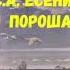 ЛИТЕРАТУРА 6 КЛАСС С А ЕСЕНИН ПОРОША АУДИО СЛУШАТЬ