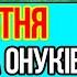 5 ЖОВТНЯ ОБОВ ЯЗКОВА ДО ПРОСЛУХОВУВАННЯ МОЛИТВА ЗА ДІТЕЙ ТА ОНУКІВ щоб захистити і благословити