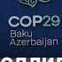 На COP29 не могут договориться о деньгах