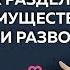 Типичные ошибки при разделе имущества Советы развод технолога