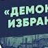 Серия 3 Михаил Романов Демократически избранный царь часть 1