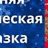 Мышонок Тим Новогодняя книга Терапевтическая аудиосказка